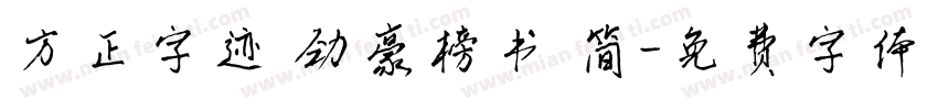 方正字迹 劲豪榜书 简字体转换